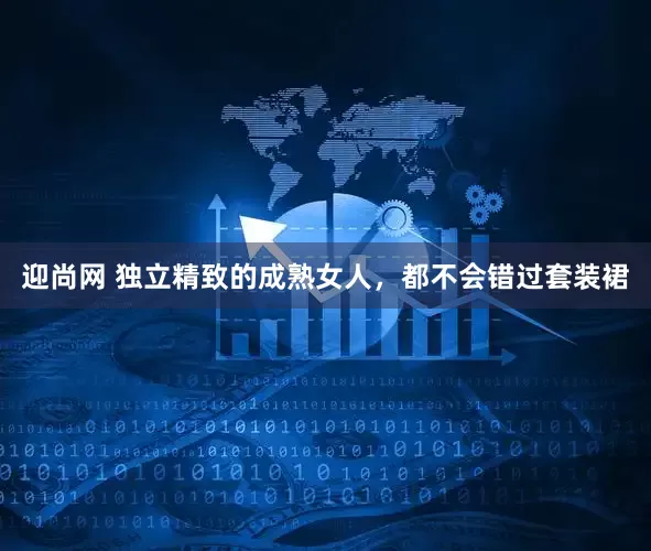 迎尚网 独立精致的成熟女人，都不会错过套装裙