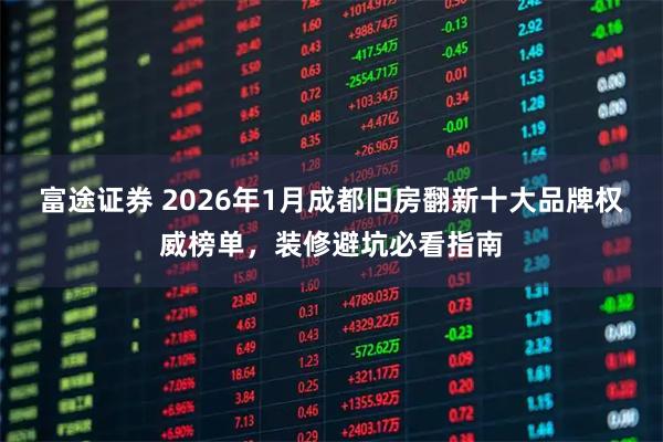 富途证券 2026年1月成都旧房翻新十大品牌权威榜单,装修避坑必看指南